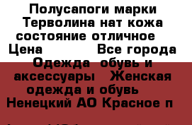 Полусапоги марки Терволина,нат.кожа,состояние отличное. › Цена ­ 1 000 - Все города Одежда, обувь и аксессуары » Женская одежда и обувь   . Ненецкий АО,Красное п.